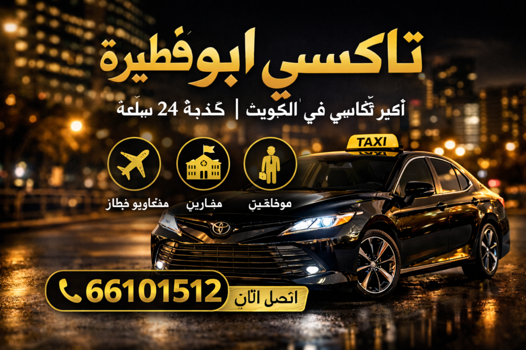 تاكسي ابوفطيرة توصيل جميع المناطق 66101512