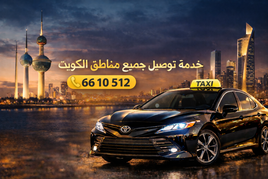 تاكسي ابو فطيرة: توصيل آمن وموثوق 24 ساعة (66101512)